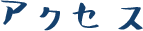 アクセス