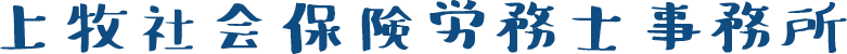 上牧社会保険労務士事務所