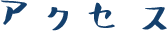 アクセス