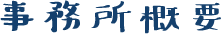 事務所概要