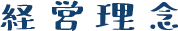 経営理念