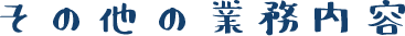 その他の業務内容